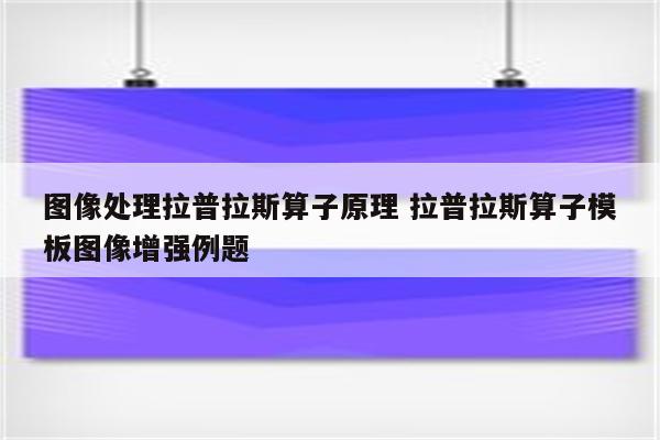 图像处理拉普拉斯算子原理 拉普拉斯算子模板图像增强例题