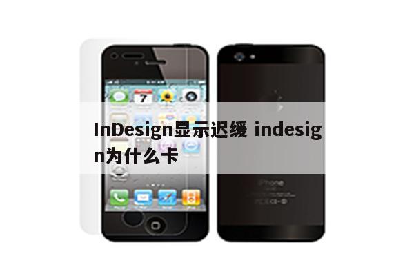InDesign显示迟缓 indesign为什么卡