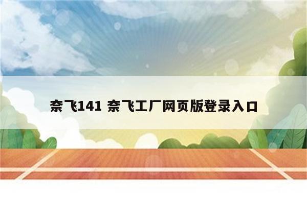 奈飞141 奈飞工厂网页版登录入口