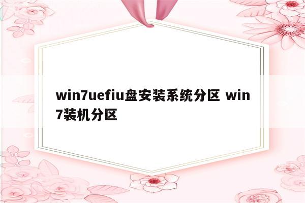 win7uefiu盘安装系统分区 win7装机分区