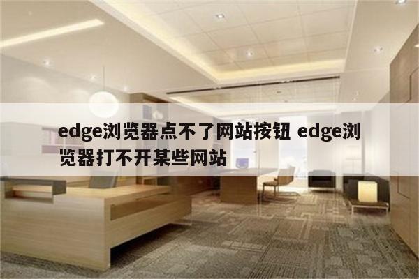 edge浏览器点不了网站按钮 edge浏览器打不开某些网站