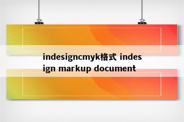 indesigncmyk格式 indesign markup document