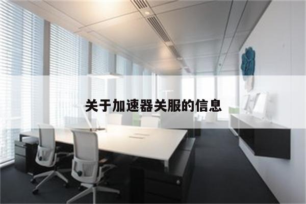 关于加速器关服的信息