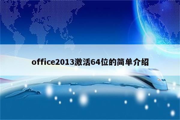 office2013激活64位的简单介绍