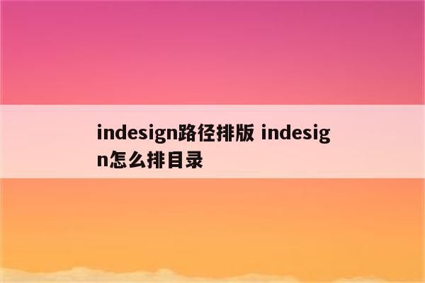 indesign路径排版 indesign怎么排目录
