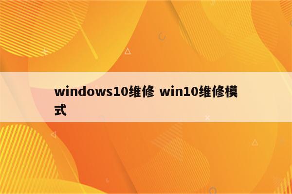 windows10维修 win10维修模式