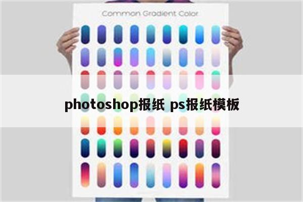 photoshop报纸 ps报纸模板