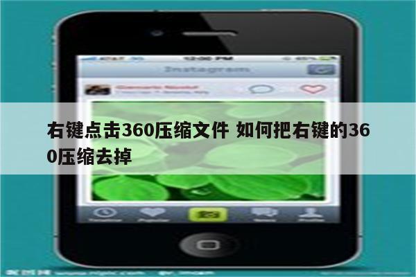 右键点击360压缩文件 如何把右键的360压缩去掉