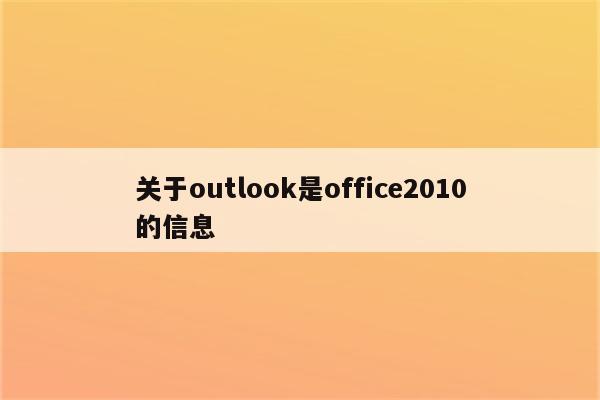 关于outlook是office2010的信息