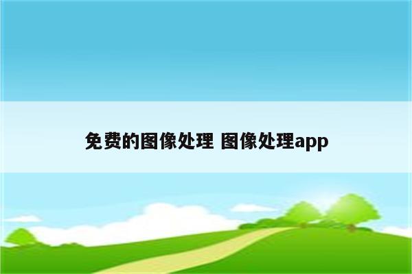 免费的图像处理 图像处理app