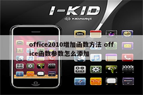 office2010增加函数方法 office函数参数怎么添加