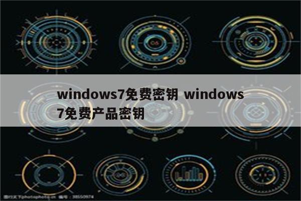 windows7免费密钥 windows7免费产品密钥