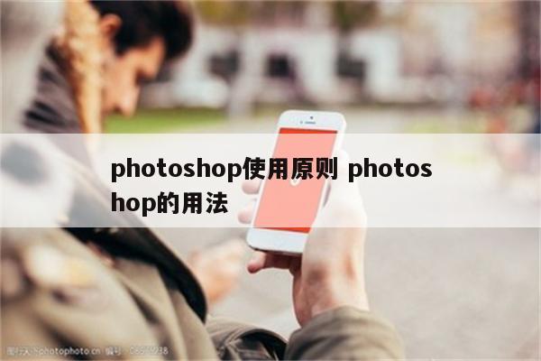 photoshop使用原则 photoshop的用法