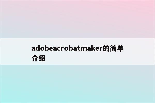 adobeacrobatmaker的简单介绍