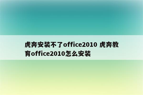 虎奔安装不了office2010 虎奔教育office2010怎么安装