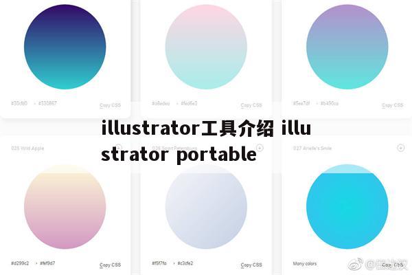 illustrator工具介绍 illustrator portable
