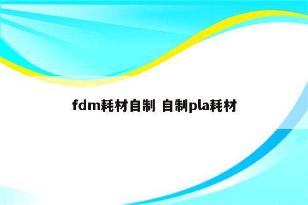 fdm耗材自制 自制pla耗材