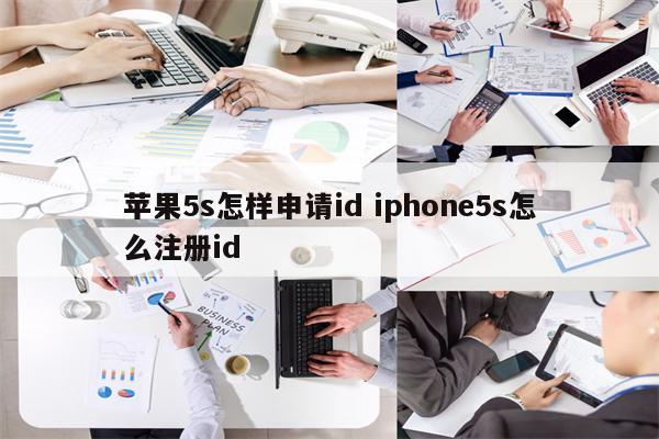苹果5s怎样申请id iphone5s怎么注册id