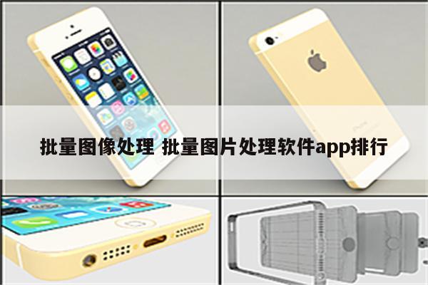批量图像处理 批量图片处理软件app排行