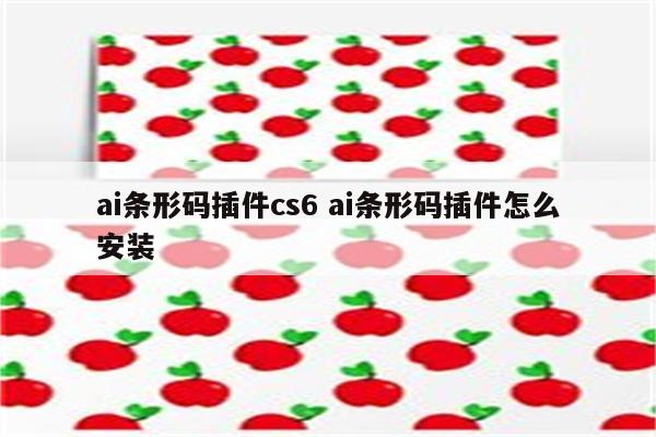 ai条形码插件cs6 ai条形码插件怎么安装