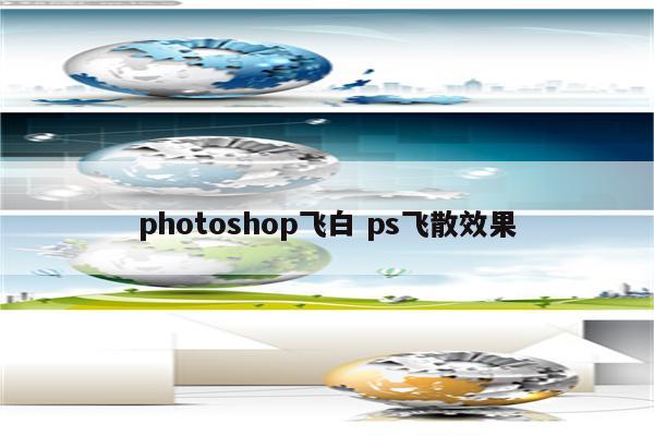 photoshop飞白 ps飞散效果
