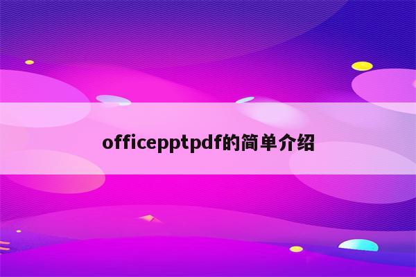officepptpdf的简单介绍