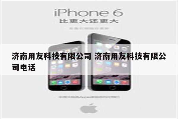 济南用友科技有限公司 济南用友科技有限公司电话