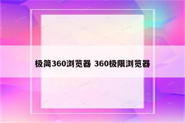 极简360浏览器 360极限浏览器
