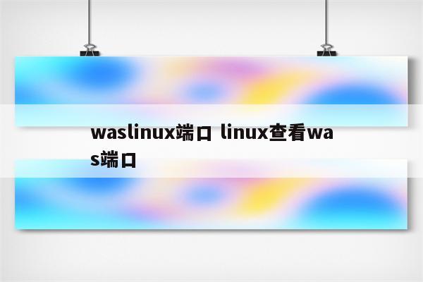 waslinux端口 linux查看was端口