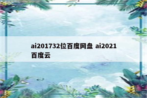 ai201732位百度网盘 ai2021百度云