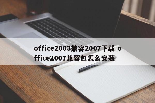 office2003兼容2007下载 office2007兼容包怎么安装