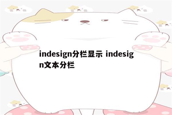 indesign分栏显示 indesign文本分栏