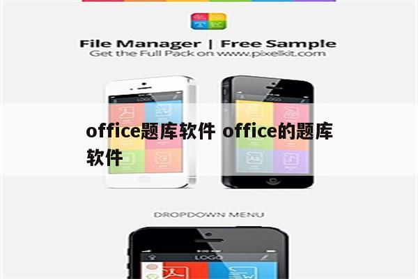 office题库软件 office的题库软件
