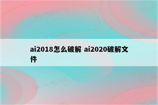 ai2018怎么破解 ai2020破解文件