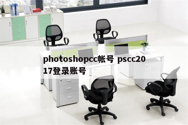 photoshopcc帐号 pscc2017登录账号