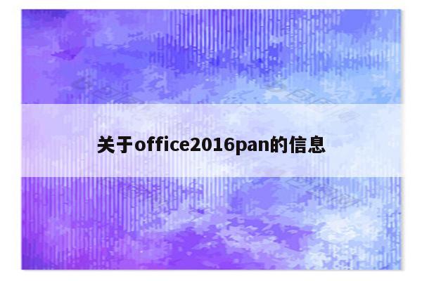 关于office2016pan的信息