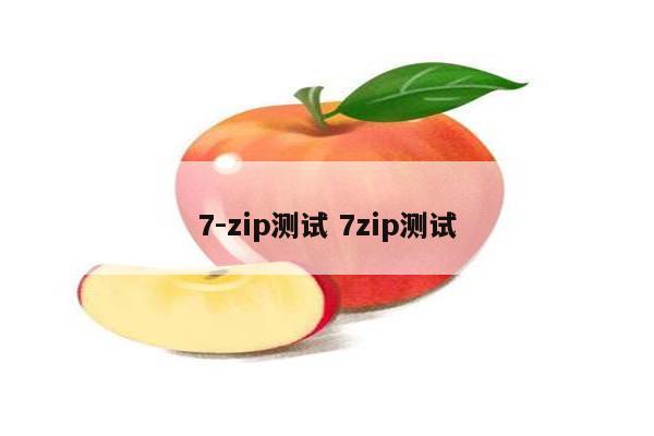 7-zip测试 7zip测试