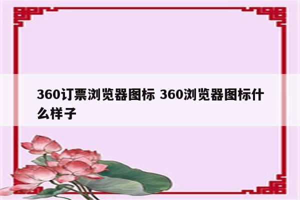 360订票浏览器图标 360浏览器图标什么样子