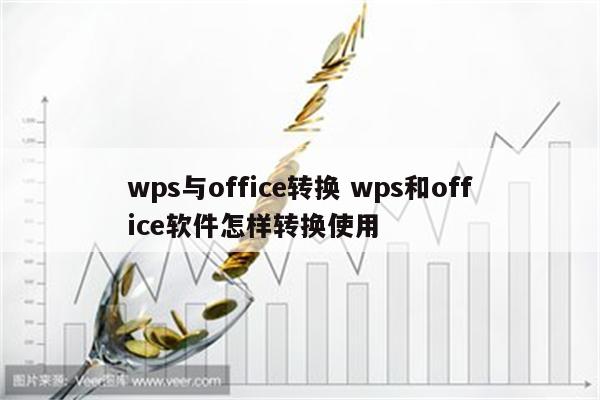 wps与office转换 wps和office软件怎样转换使用