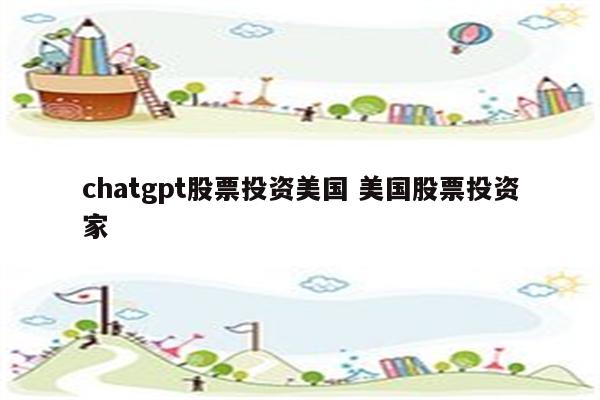 chatgpt股票投资美国 美国股票投资家