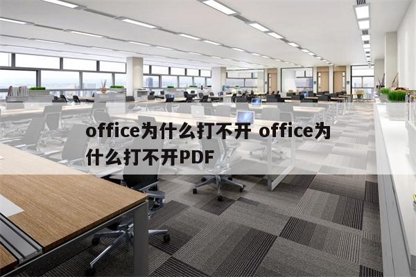 office为什么打不开 office为什么打不开PDF