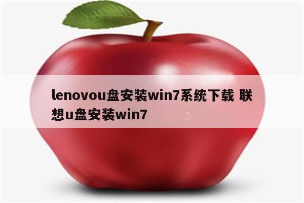 lenovou盘安装win7系统下载 联想u盘安装win7