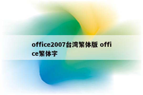 office2007台湾繁体版 office繁体字