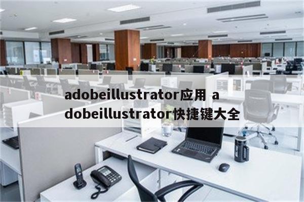 adobeillustrator应用 adobeillustrator快捷键大全