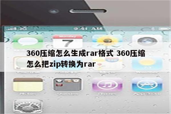 360压缩怎么生成rar格式 360压缩怎么把zip转换为rar