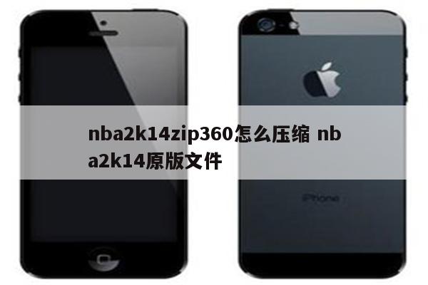 nba2k14zip360怎么压缩 nba2k14原版文件