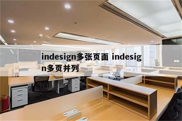 indesign多张页面 indesign多页并列