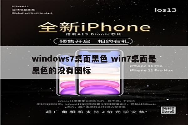 windows7桌面黑色 win7桌面是黑色的没有图标