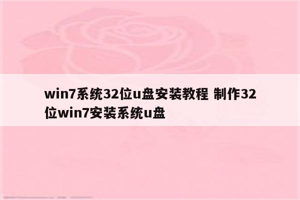 win7系统32位u盘安装教程 制作32位win7安装系统u盘