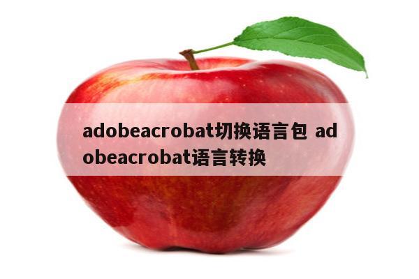 adobeacrobat切换语言包 adobeacrobat语言转换